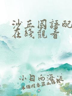 沙丘国语配音 在线观看