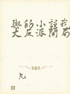 与的小说我天命大反派开局掠夺主角气运