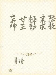 末世极寒降临女神主动求收留洛天