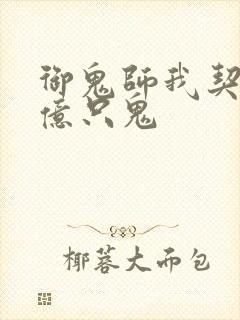 御鬼师我契约了亿只鬼