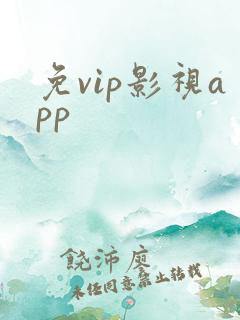 免vip影视app