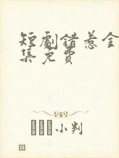 短剧错惹金枝全集免费