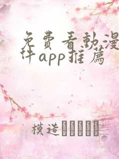 免费看动漫的软件app推荐