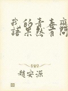 我的青春恋爱物语果然有问题彩加出现在哪集