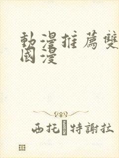 动漫推荐双男主国漫