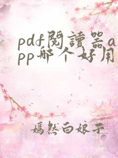 pdf阅读器app哪个好用