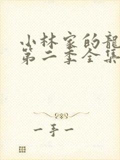 小林家的龙女仆第二季全集免费观看