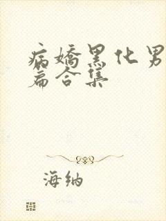 病娇黑化男主短篇合集