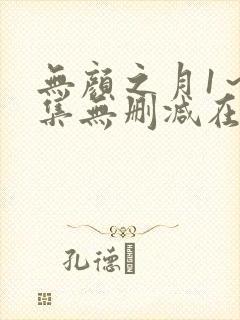 无颜之月1～5集无删减在线播放