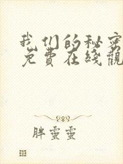 我们的秘密漫画免费在线观看免费