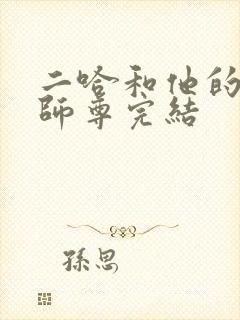 二哈和他的白猫师尊完结