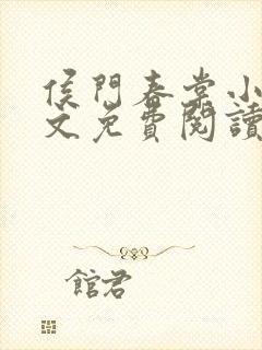 侯门春棠小说全文免费阅读