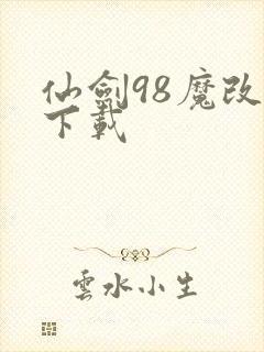 仙剑98魔改版下载