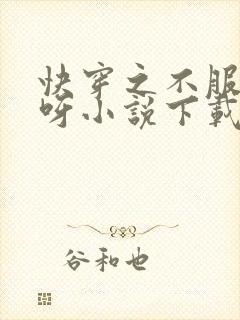 快穿之不服来战呀小说下载