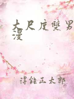 大尺度双男主动漫