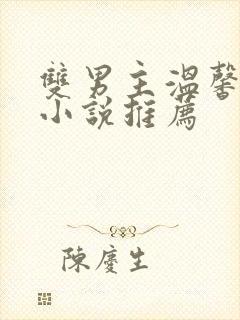 双男主温馨甜文小说推荐