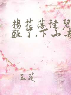 杨花落徒儿你无敌了,下山去吧完整版