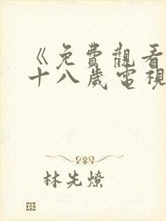 《免费观看已满十八岁电视剧》第17集