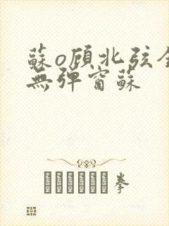 苏o顾北弦全文无弹窗苏