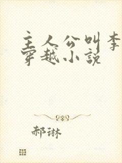 主人公叫李辰的穿越小说