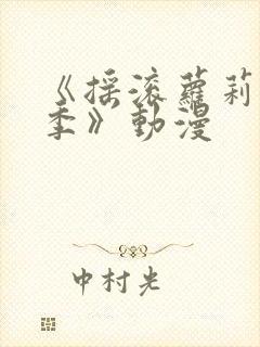 《摇滚萝莉第一季》动漫