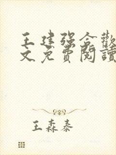 王建强合欢宗全文免费阅读