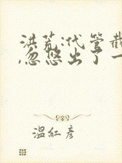 洪荒:代管截教,忽悠出了一堆圣人小说