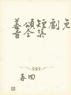 姜颂短剧免费观看全集