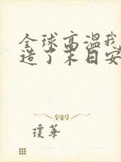 全球高温我又打造了末日安全屋漫画在线观看