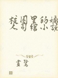 校园里的娇软美人司绾小说