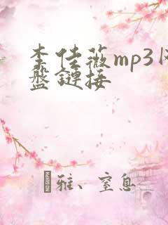 李佳薇mp3网盘链接