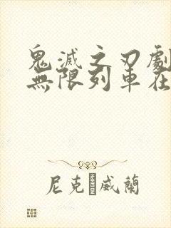 鬼灭之刃剧场版无限列车在