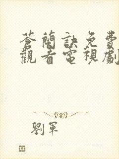 苍兰诀免费全集观看电视剧高清