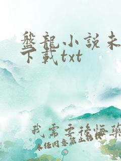 盘龙小说未删版下载txt