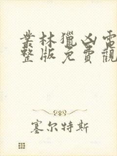 丛林猎凶电影完整版免费观看高清