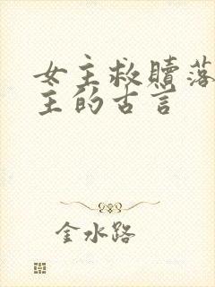 女主救赎落魄男主的古言