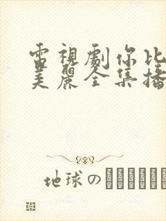 电视剧你比星星美丽全集播放