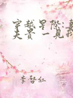 穿越星际:妻荣夫贵 一见我珍