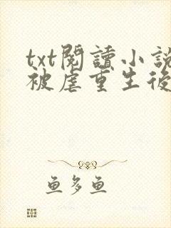 txt阅读小说被虐重生后,真千金杀疯了