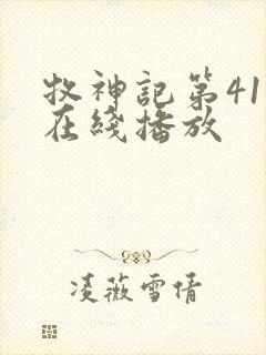 牧神记第41集在线播放