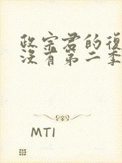 政宗君的复仇有没有第二季