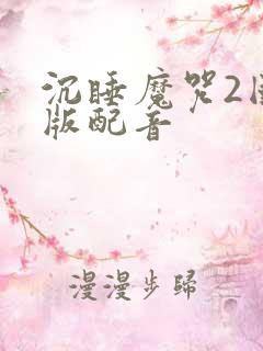 沉睡魔咒2国语版配音