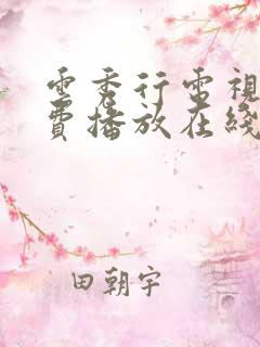 云秀行电视剧免费播放在线