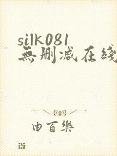 silk081无删减在线播放