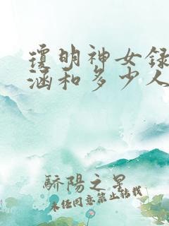 琼明神女录裴语涵和多少人