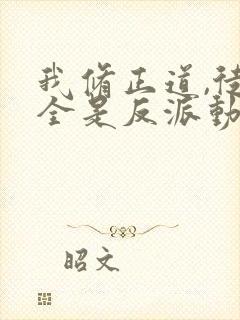 我修正道,徒弟全是反派动漫免费观看