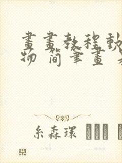 画画教程动漫人物 简笔画 呆萌