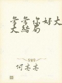 爹爹你好大小说大结局