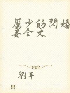 厉少的闪婚小萌妻全文