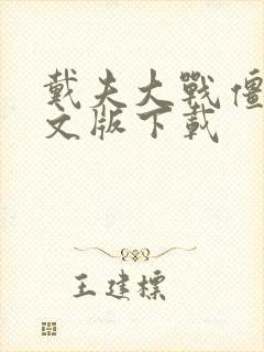 戴夫大战僵尸中文版下载